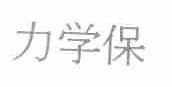 力学保