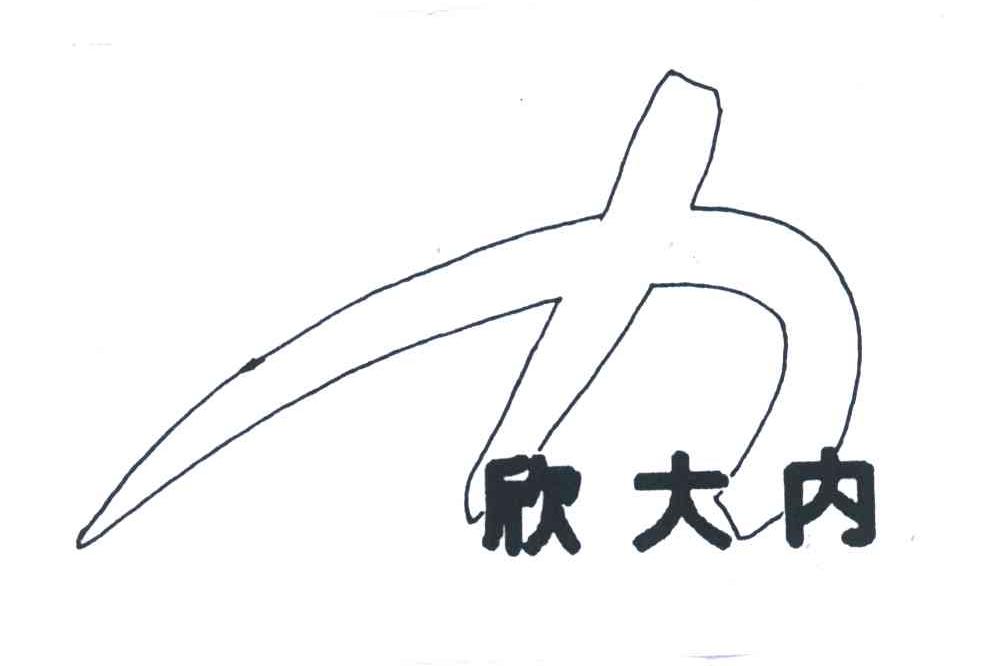 欣大内