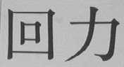 回力