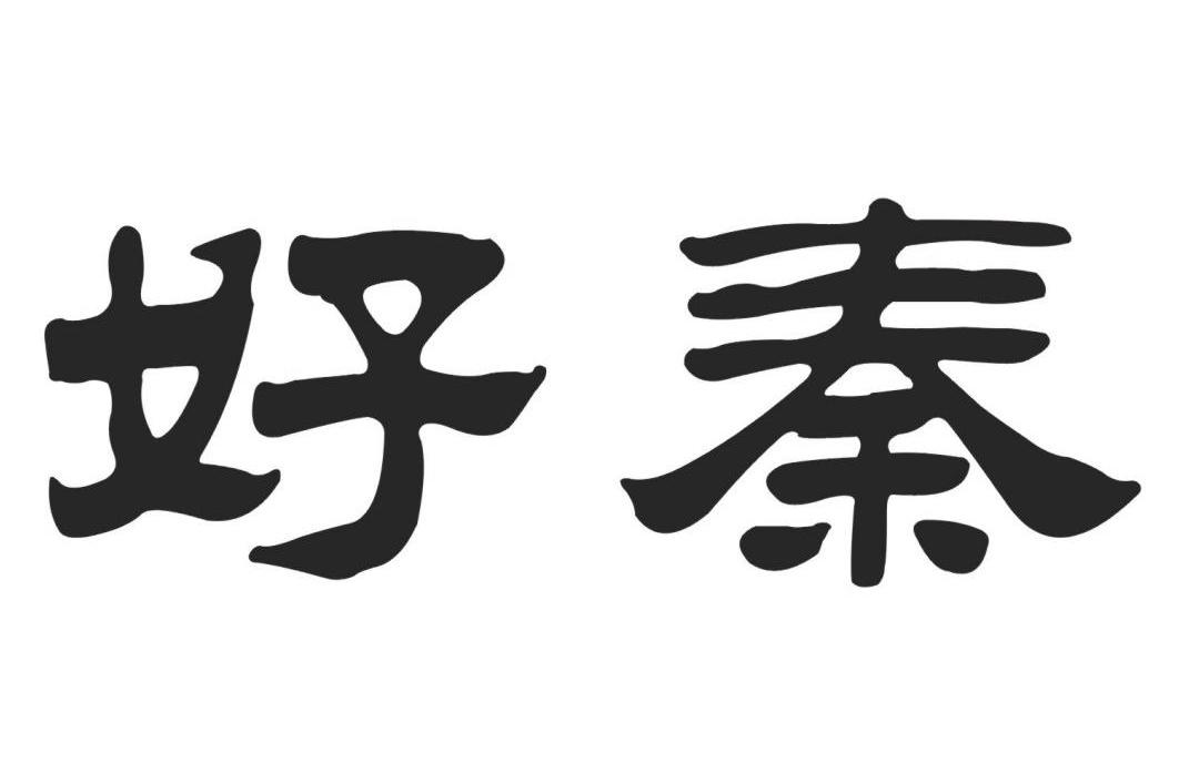 好秦