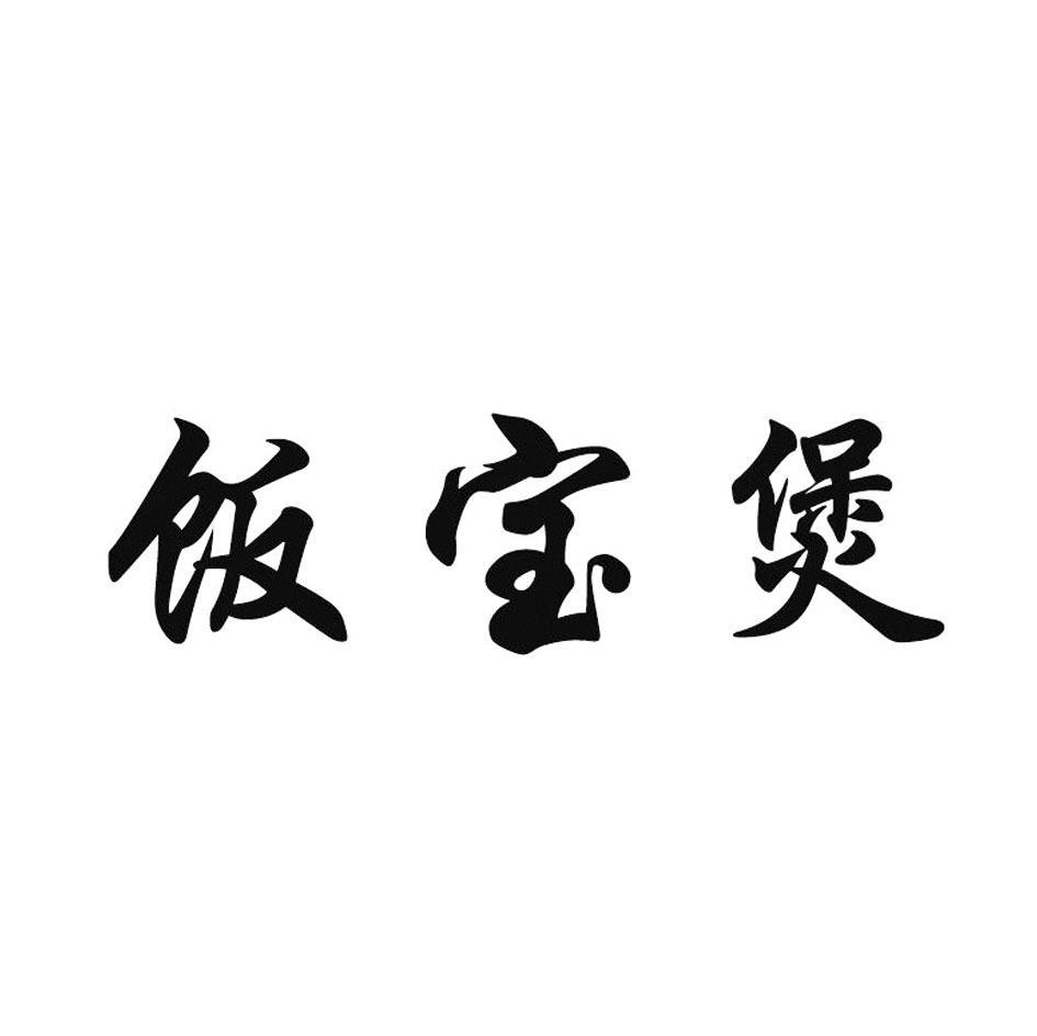 饭宝煲
