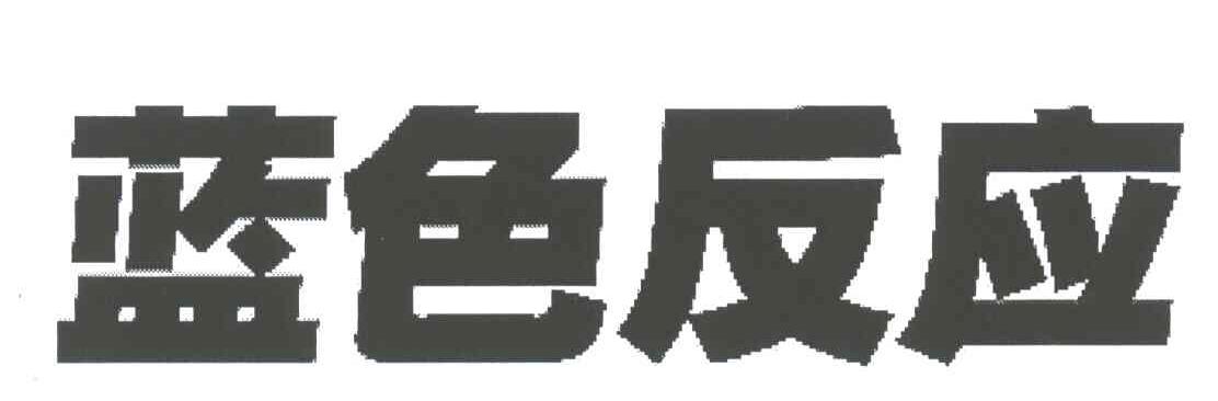 蓝色反应