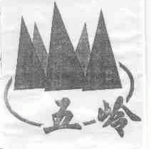 五岭