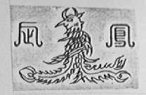 企凤