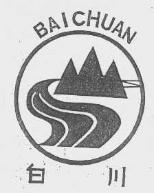 白川