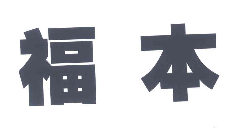福本