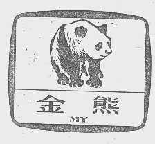 金熊   MY