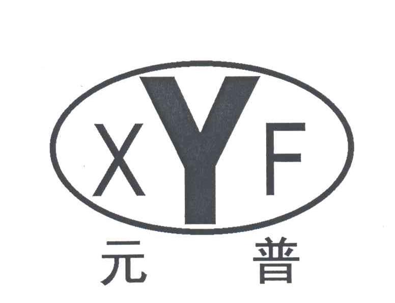 元普