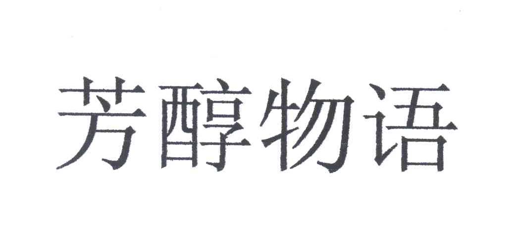 芳醇物语