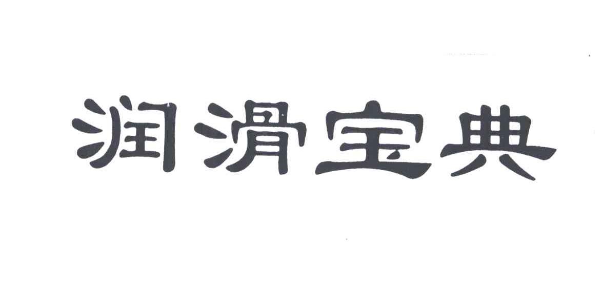 润滑宝典