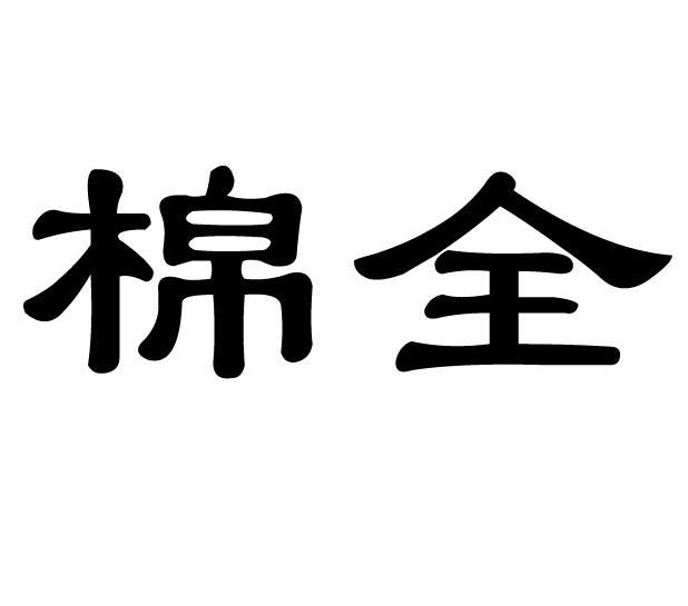 棉全
