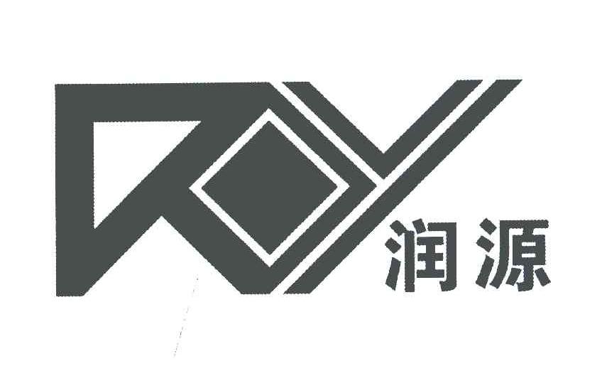 润源
