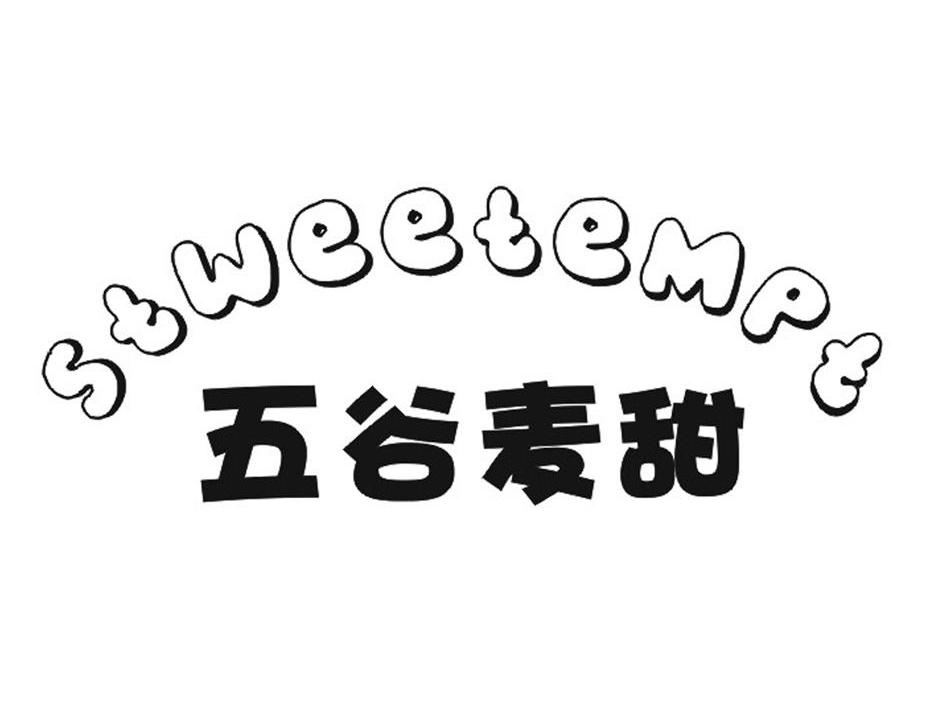 五谷麦甜 STWEETEMPT