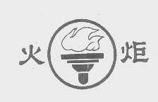 火炬