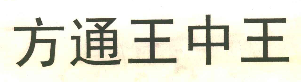 方通王中王