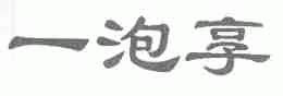 一泡享