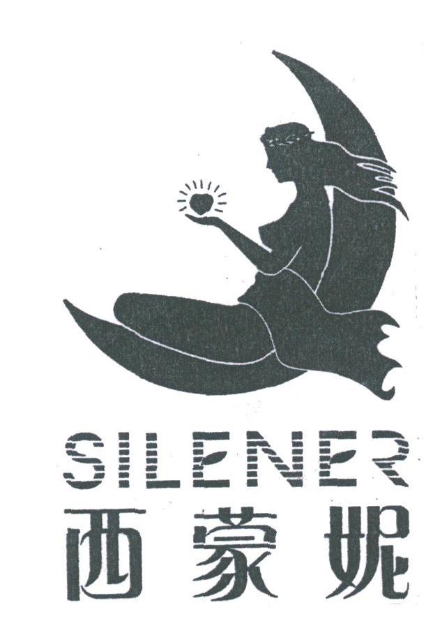 西蒙妮;SILENER