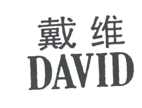 戴维
