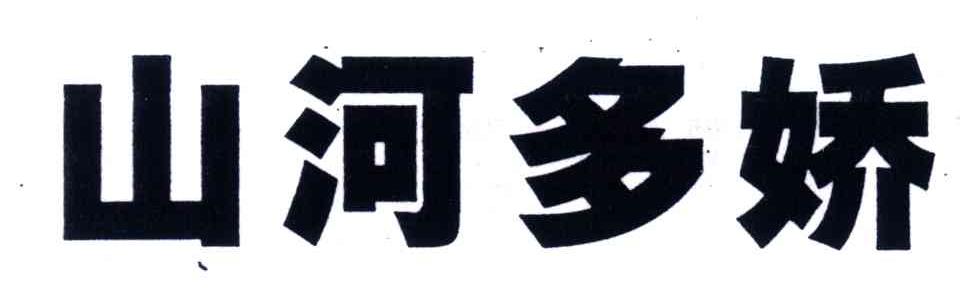 山河多娇