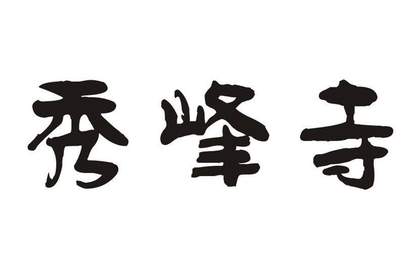 秀峰寺