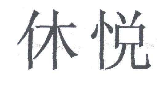 休悦
