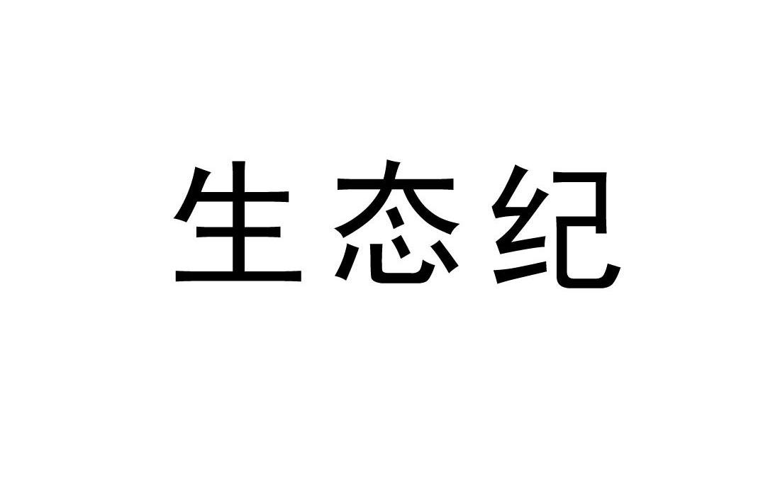 生态纪
