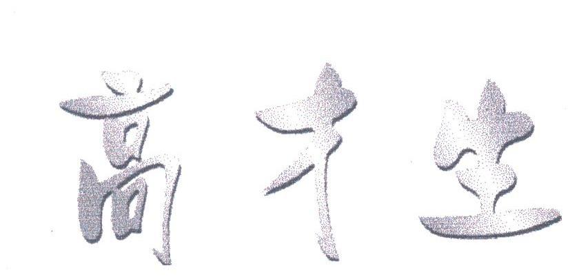高才生