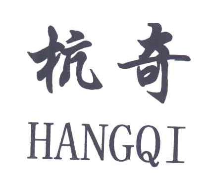 杭奇