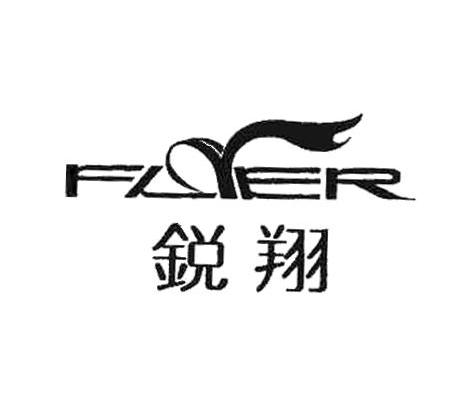 锐翔 FLYER
