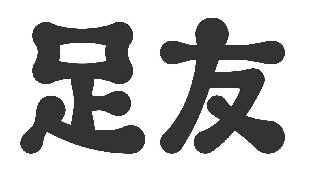 足友