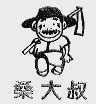 桑大叔