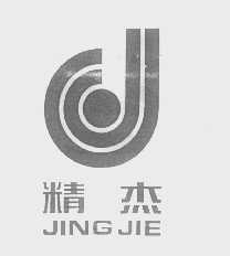精杰