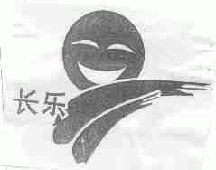 长乐