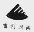 吉利国美