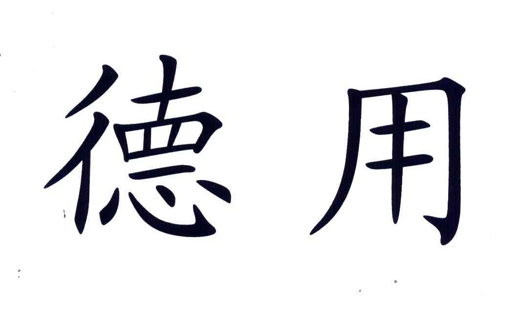 德用
