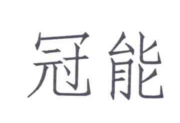 冠能