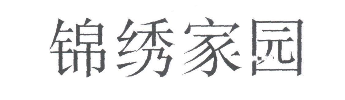 锦绣家园