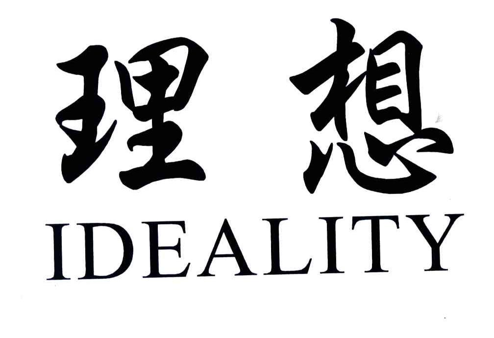 理想;IDEALITY