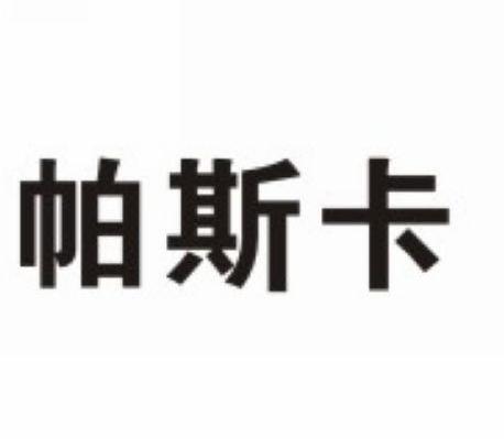 帕斯卡