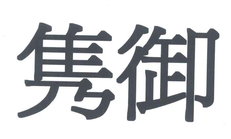 隽御