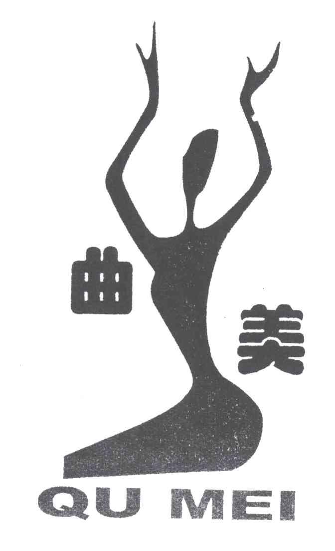 曲美