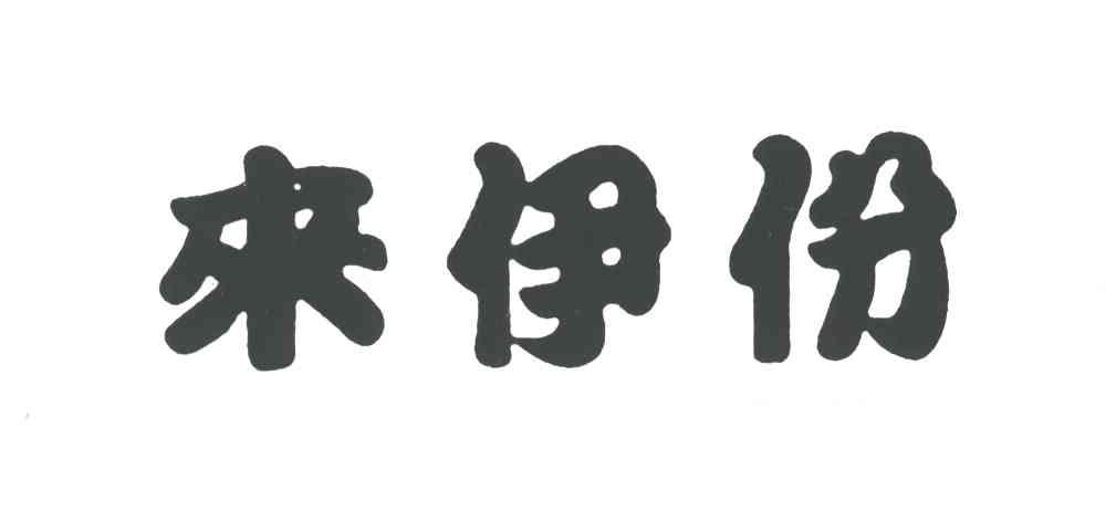 来伊份