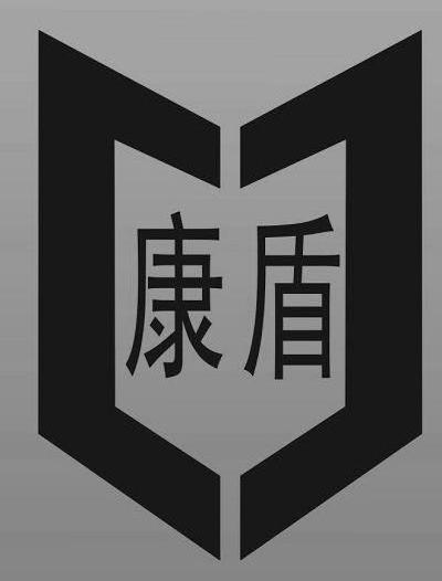 康盾