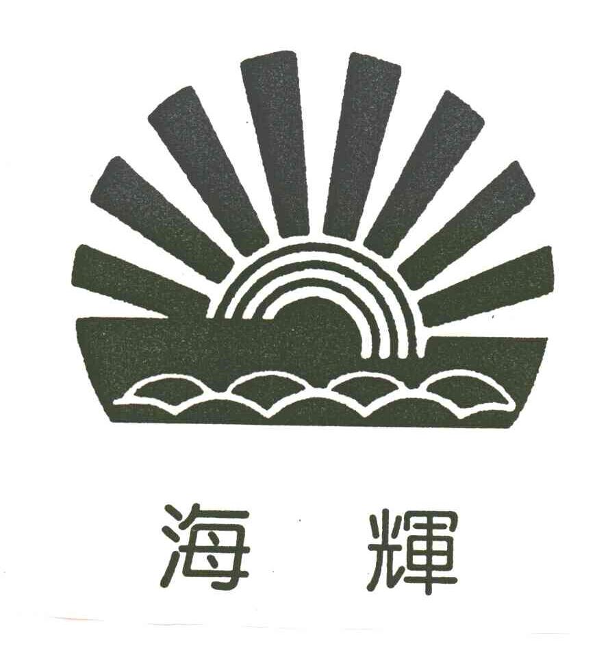 海辉