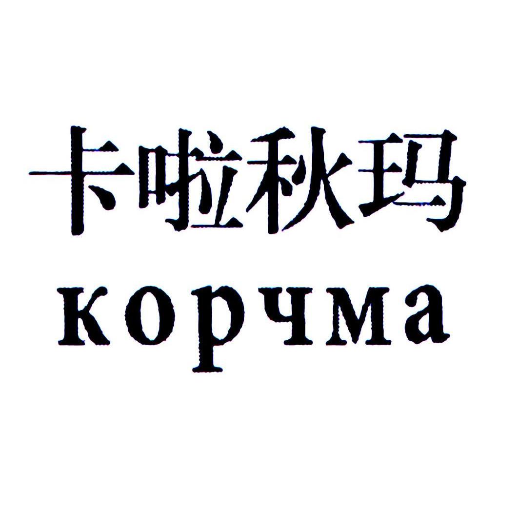 卡啦秋玛 KOPYMA
