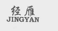 经雁