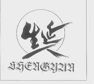 生延