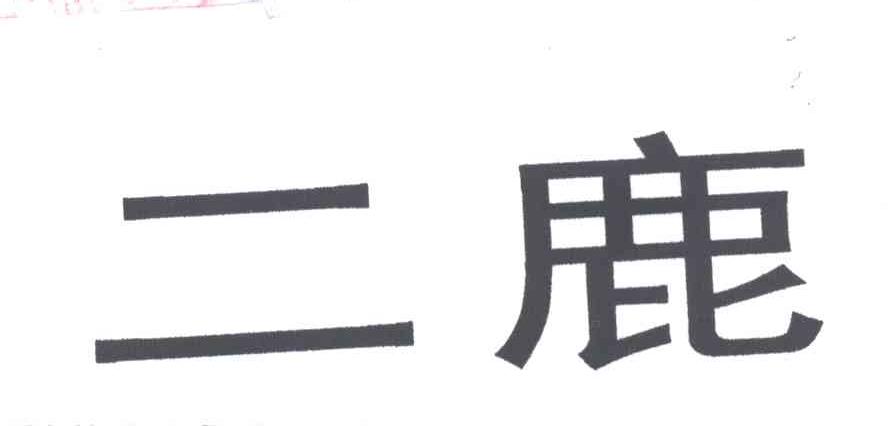 二鹿