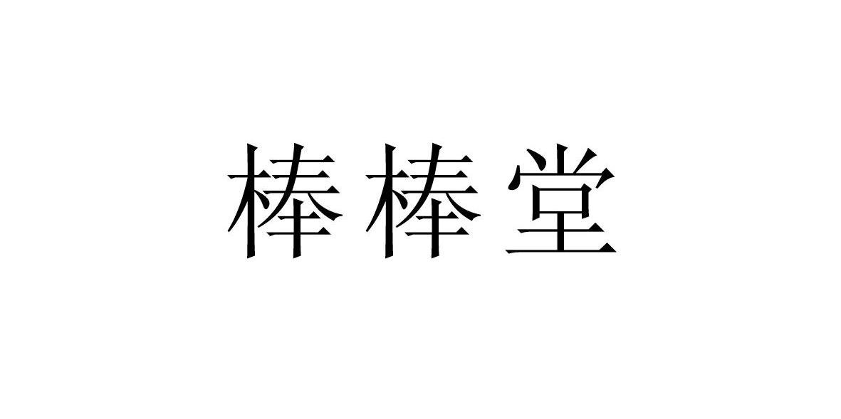 棒棒堂