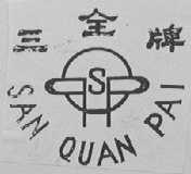 三全